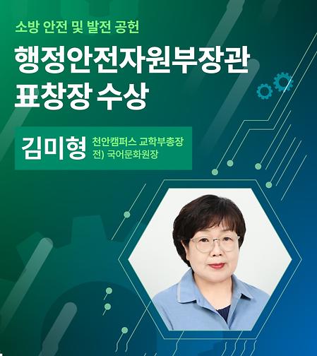 김미형 천안캠퍼스 교학부총장, 행정안전부장관 표창장 수상 