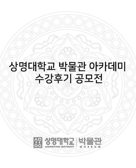 상명대학교 박물관 아카데미 수강후기 공모전 이미지