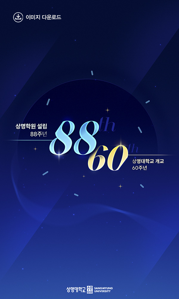 상명학원 설립 88주년 상명대학교 개교60주년